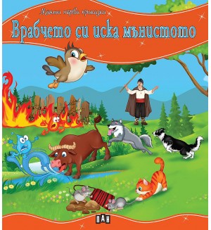 Моята първа приказка: Врабчето си иска мънистото