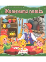Моята първа приказка: Житената питка