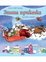 Моята първа приказка: Зимна приказка