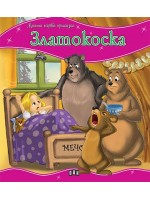Моята първа приказка: Златокоска