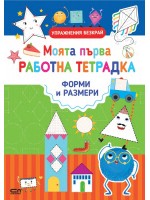 Моята първа работна тетрадка: Форми и размери