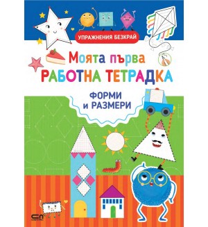 Моята първа работна тетрадка: Форми и размери