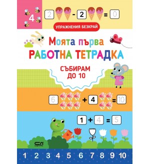 Моята първа работна тетрадка: Събирам до 10