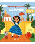 Моята първа среща с Кармен