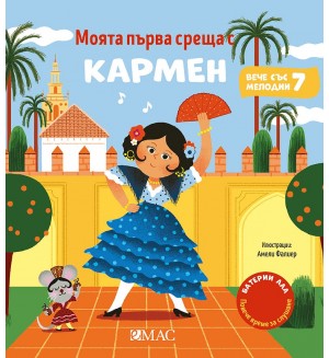 Моята първа среща с Кармен