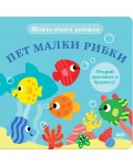 Моята пъзел книжка: Пет малки рибки