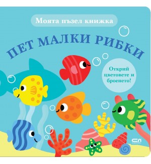 Моята пъзел книжка: Пет малки рибки