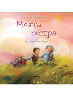 Моята сестра