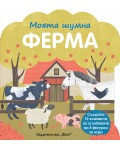 Моята шумна ферма
