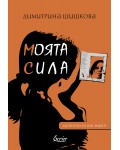 Моята сила. Диагноза за цял живот