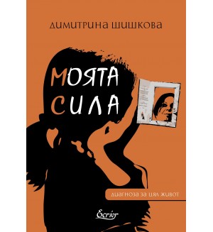 Моята сила. Диагноза за цял живот