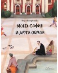 Моята София и други образи