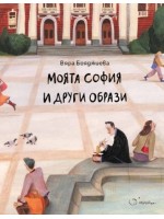 Моята София и други образи Моята София и други образи