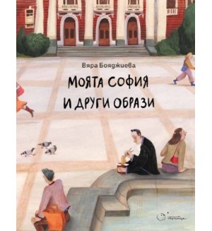 Моята София и други образи