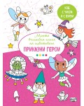 Моята вълшебна книга за оцветяване: Приказни герои