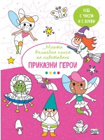 Моята вълшебна книга за оцветяване: Приказни герои Моята вълшебна книга за оцветяване: Приказни герои