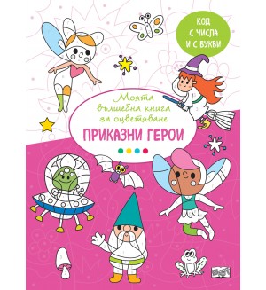 Моята вълшебна книга за оцветяване: Приказни герои