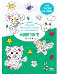 Моята вълшебна книга за оцветяване: Животните