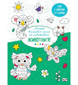 Моята вълшебна книга за оцветяване: Животните