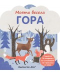 Моята весела гора