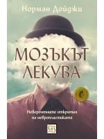 Мозъкът лекува (твърда корица)