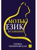 Мозък, език и съзнание (твърди корици)