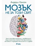 Мозък не за този свят