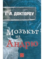 Мозъкът на Андрю