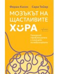 Мозъкът на щастливите хора