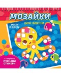 Мозайки. Залепи и оцвети: Диви животни