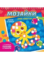 Мозайки. Залепи и оцвети: Диви животни