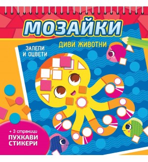 Мозайки. Залепи и оцвети: Диви животни
