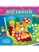 Мозайки. Залепи и оцвети: Домашни животни