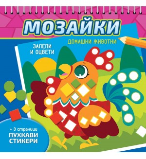 Мозайки. Залепи и оцвети: Домашни животни