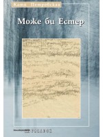 Може би Естер