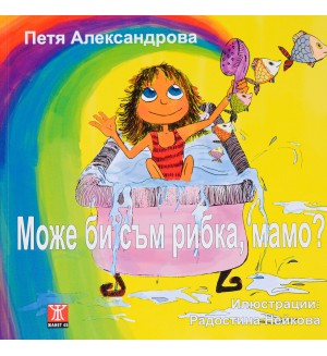 Може би съм рибка, мамо?