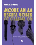 Може ли да избяга човек от съдбата си
