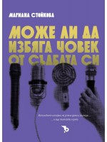 Може ли да избяга човек от съдбата си Може ли да избяга човек от съдбата си