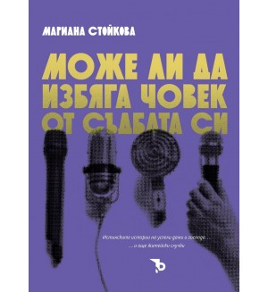 Може ли да избяга човек от съдбата си