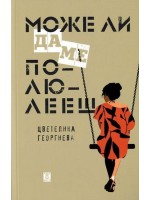 Може ли да ме полюлееш