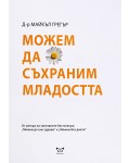 Можем да съхраним младостта