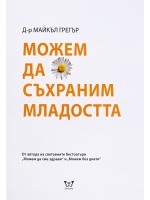 Можем да съхраним младостта