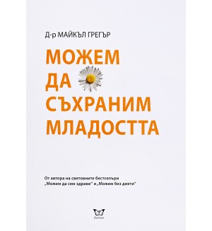 Можем да съхраним младостта