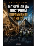 Можем ли да построим пирамидите днес?