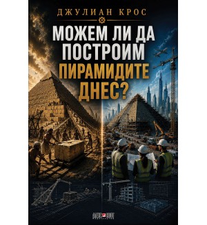Можем ли да построим пирамидите днес?