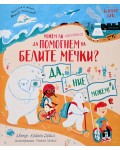 Можем ли наистина да помогнем на белите мечки?