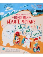 Можем ли наистина да помогнем на белите мечки?