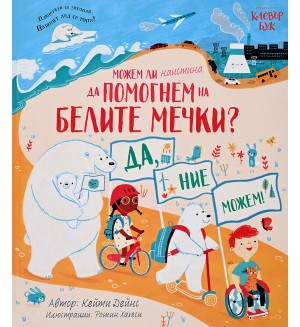 Можем ли наистина да помогнем на белите мечки?
