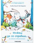 Можеш да се справиш или тайната на взаимопомощта