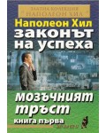 Мозъчният тръст (Законът на успеха 1)